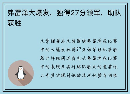 弗雷泽大爆发，独得27分领军，助队获胜