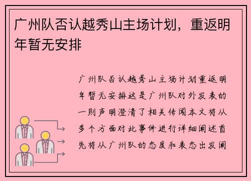 广州队否认越秀山主场计划，重返明年暂无安排