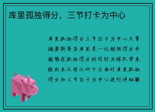 库里孤独得分，三节打卡为中心