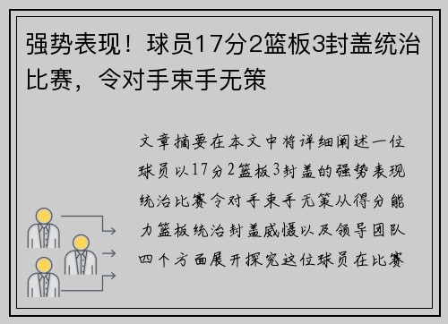 强势表现！球员17分2篮板3封盖统治比赛，令对手束手无策