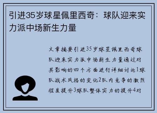 引进35岁球星佩里西奇：球队迎来实力派中场新生力量