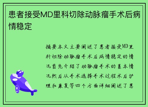 患者接受MD里科切除动脉瘤手术后病情稳定