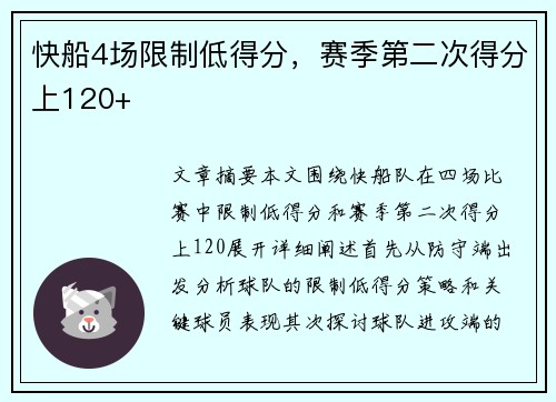 快船4场限制低得分，赛季第二次得分上120+