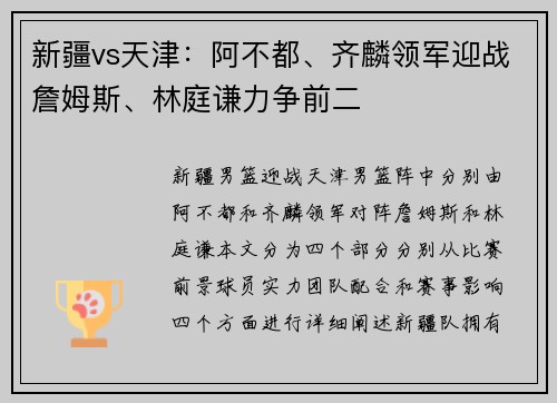 新疆vs天津：阿不都、齐麟领军迎战詹姆斯、林庭谦力争前二