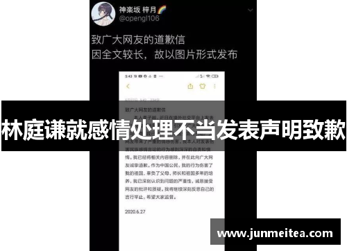 林庭谦就感情处理不当发表声明致歉