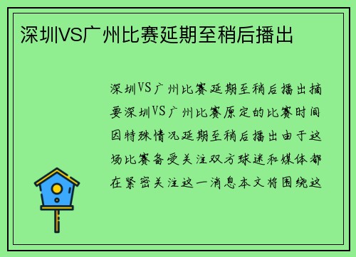深圳VS广州比赛延期至稍后播出